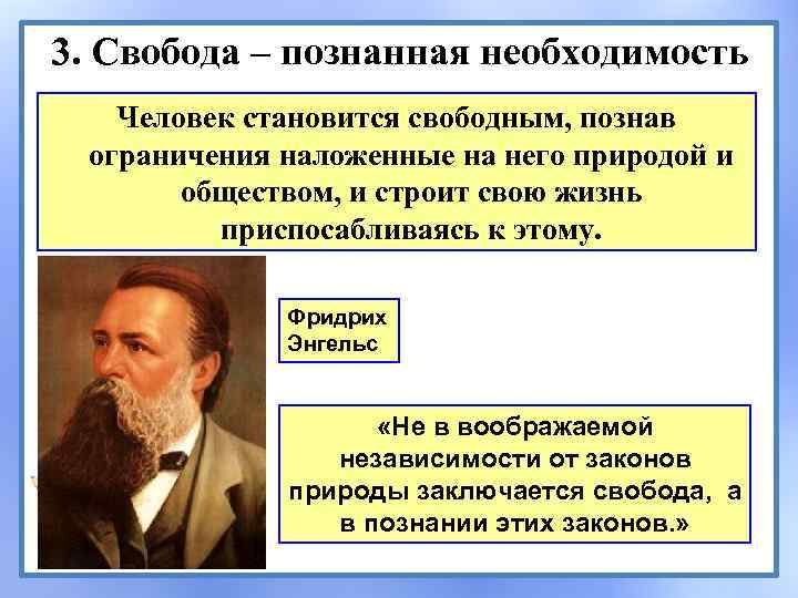3. Cвобода – познанная необходимость Человек становится свободным, познав ограничения наложенные на него природой