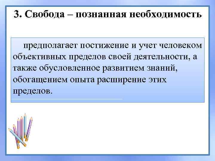 3. Cвобода – познанная необходимость предполагает постижение и учет человеком объективных пределов своей деятельности,