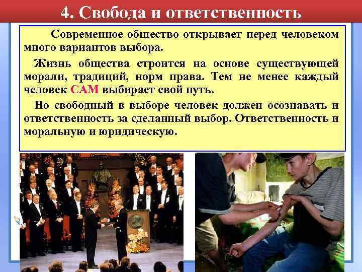 4. Свобода и ответственность Современное общество открывает перед человеком много вариантов выбора. Жизнь общества
