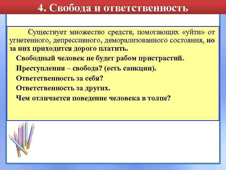 4. Свобода и ответственность Существует множество средств, помогающих «уйти» от угнетенного, депрессивного, деморализованного состояния,