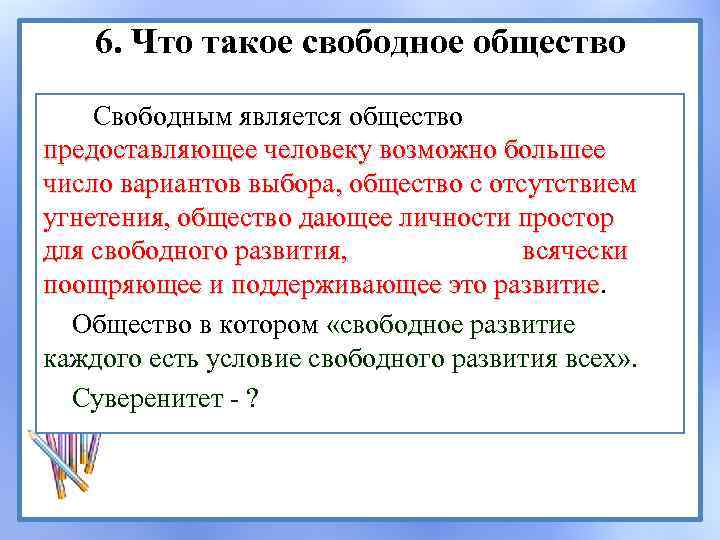 6. Что такое свободное общество Свободным является общество предоставляющее человеку возможно большее число вариантов