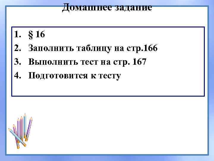 Домашнее задание 1. 2. 3. 4. § 16 Заполнить таблицу на стр. 166 Выполнить