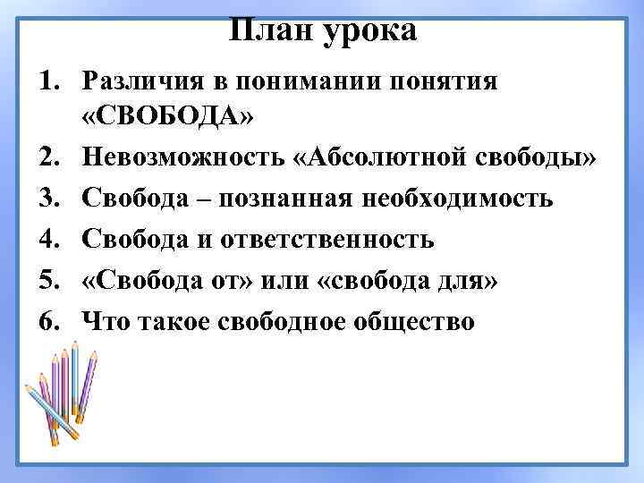 План урока 1. Различия в понимании понятия «СВОБОДА» 2. Невозможность «Абсолютной свободы» 3. Cвобода