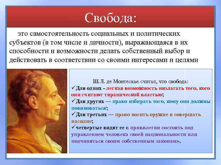 Свобода: это самостоятельность социальных и политических субъектов (в том числе и личности), выражающаяся в