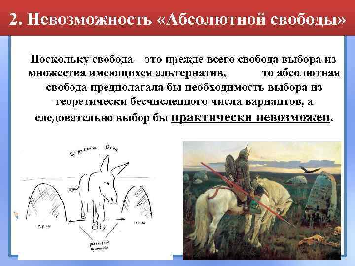 2. Невозможность «Абсолютной свободы» Поскольку свобода – это прежде всего свобода выбора из множества