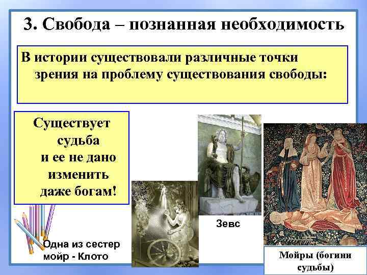 3. Cвобода – познанная необходимость В истории существовали различные точки зрения на проблему существования