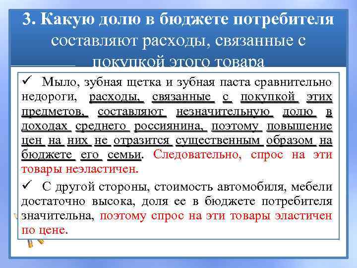 3. Какую долю в бюджете потребителя составляют расходы, связанные с покупкой этого товара ü