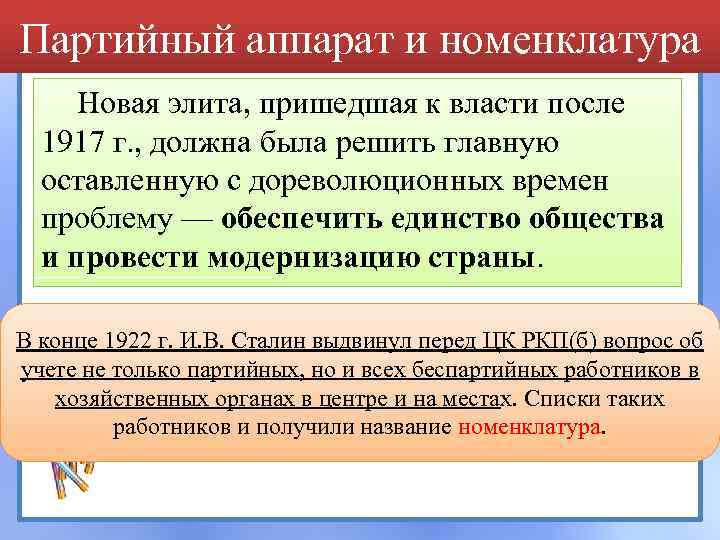 Партийный аппарат и номенклатура Новая элита, пришедшая к власти после 1917 г. , должна