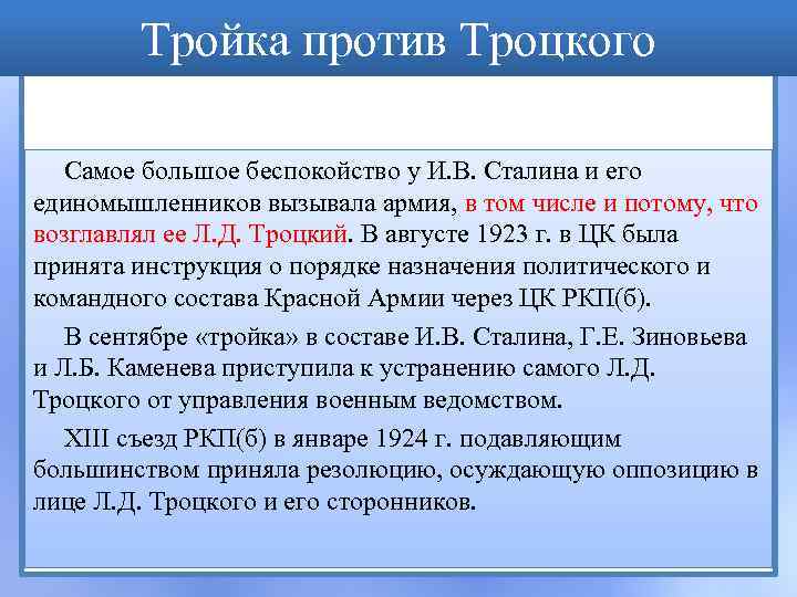 Тройка против Троцкого Самое большое беспокойство у И. В. Сталина и его единомышленников вызывала