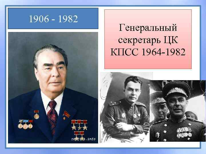 1906 - 1982 Генеральный секретарь ЦК КПСС 1964 -1982 