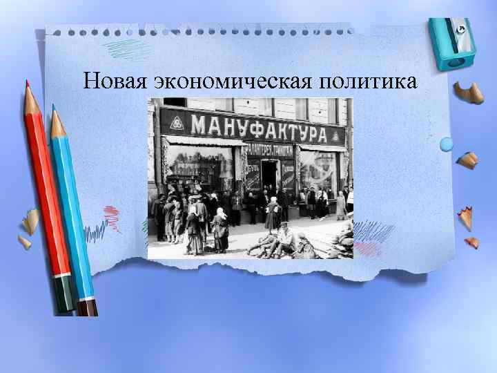 Новая экономическая политика 