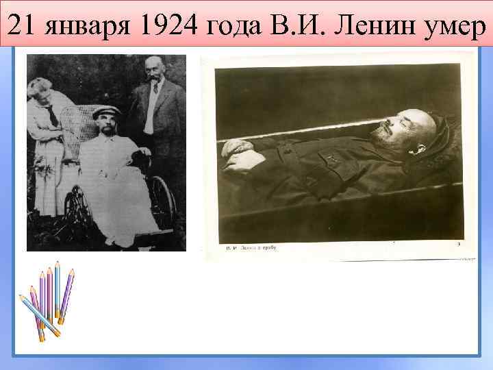 21 января 1924 года В. И. Ленин умер 