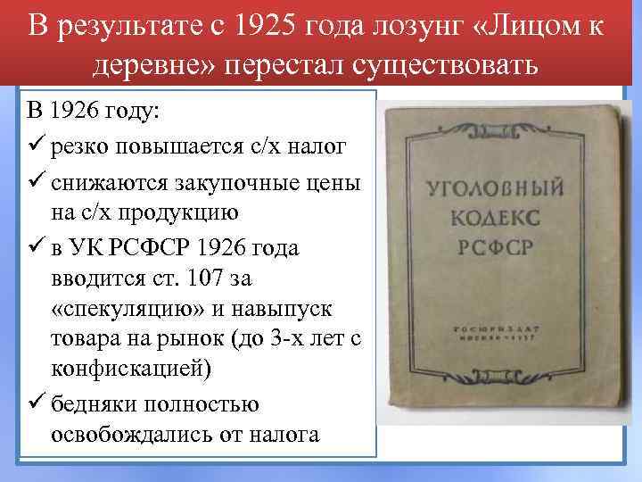 В результате с 1925 года лозунг «Лицом к деревне» перестал существовать В 1926 году: