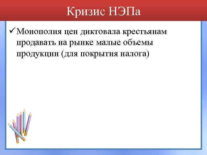Кризис НЭПа ü Монополия цен диктовала крестьянам продавать на рынке малые объемы продукции (для