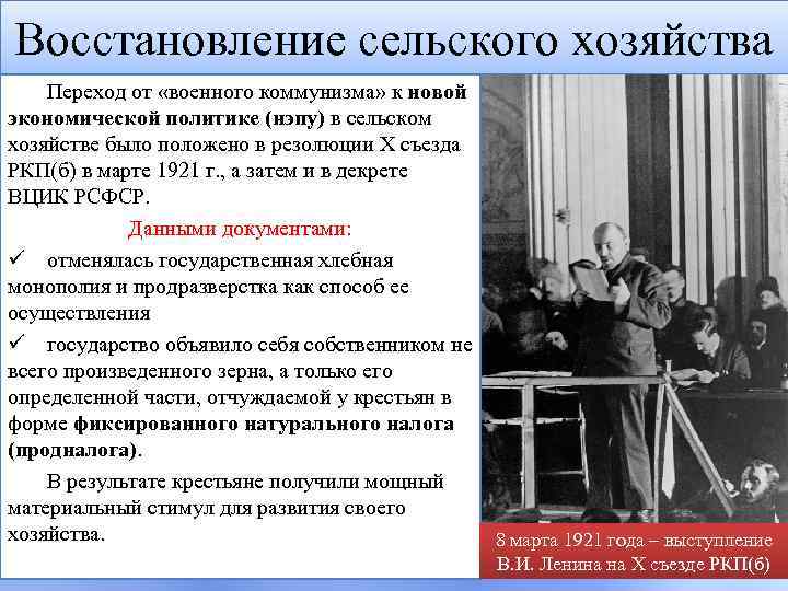Восстановление сельского хозяйства Переход от «военного коммунизма» к новой экономической политике (нэпу) в сельском