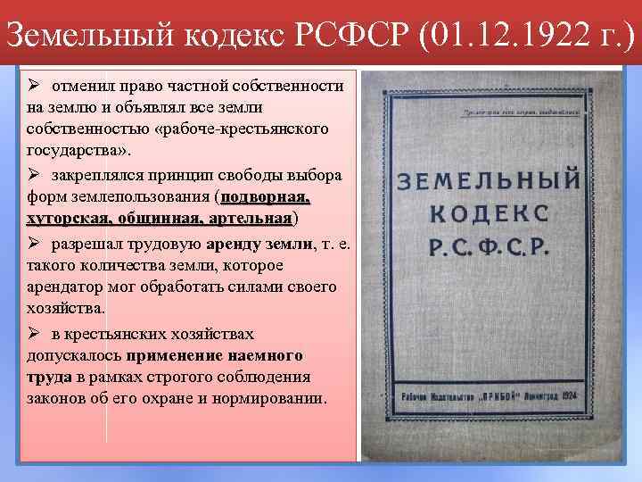 Земельный кодекс РСФСР (01. 12. 1922 г. ) Ø отменил право частной собственности на