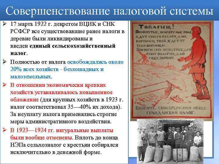 Совершенствование налоговой системы Ø 17 марта 1922 г. декретом ВЦИК и СНК РСФСР все