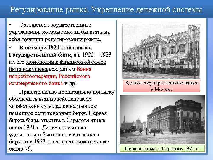 Регулирование рынка. Укрепление денежной системы • Создаются государственные учреждения, которые могли бы взять на