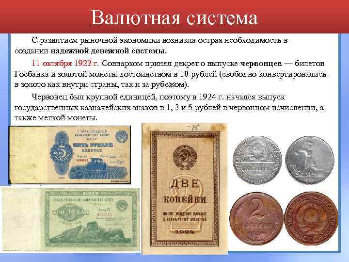 Валютная система С развитием рыночной экономики возникла острая необходимость в создании надежной денежной системы.
