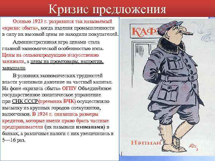 Кризис предложения Осенью 1923 г. разразился так называемый «кризис сбыта» , когда изделия промышленности