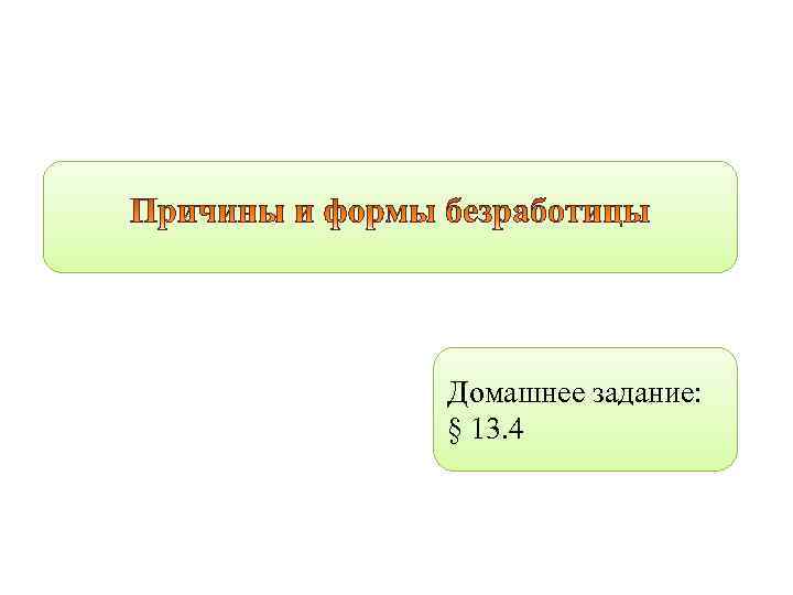 Домашнее задание: § 13. 4 