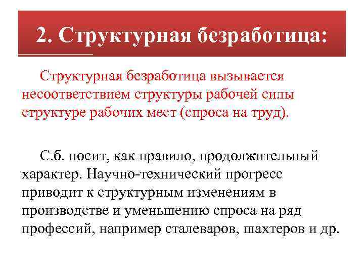 2. Структурная безработица: Структурная безработица вызывается несоответствием структуры рабочей силы структуре рабочих мест (спроса