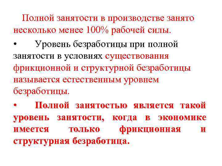 Полной занятости в производстве занято несколько менее 100% рабочей силы. • Уровень безработицы при