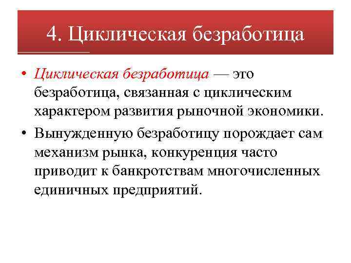 4. Циклическая безработица • Циклическая безработица — это безработица, связанная с циклическим характером развития