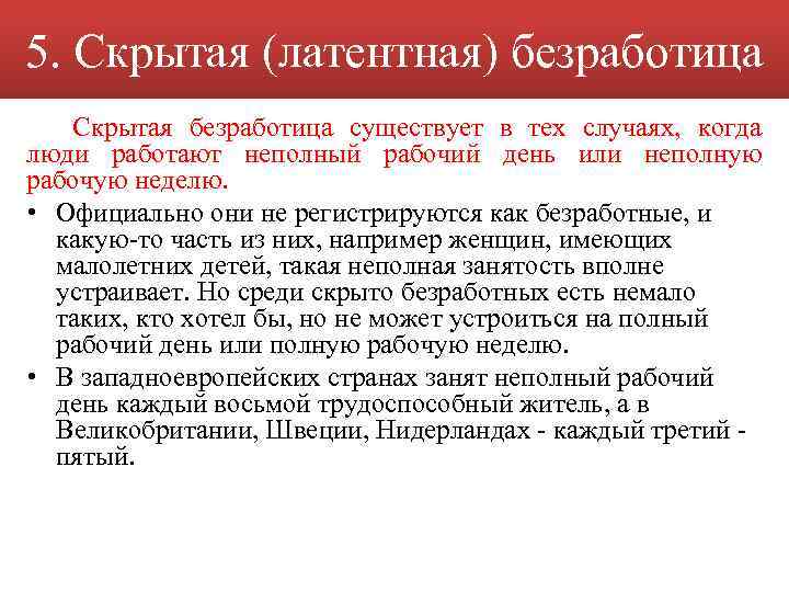 5. Скрытая (латентная) безработица Скрытая безработица существует в тех случаях, когда люди работают неполный