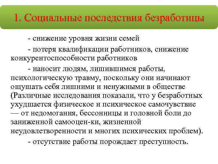 Последствия повышения. Снижение уровня жизни. Последствия безработицы и государственное регулирование занятости. Социальные последствия безработицы потеря квалификации. Снижение уровня жизни последствия.