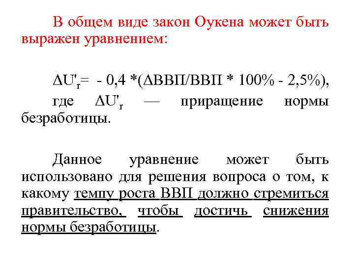 Закон выражает. Решение задач с коэффициентом Оукена. Уравнение выражающее закон Оукена. Закон Оукена выражает. Математическое тождество закона Оукена:.