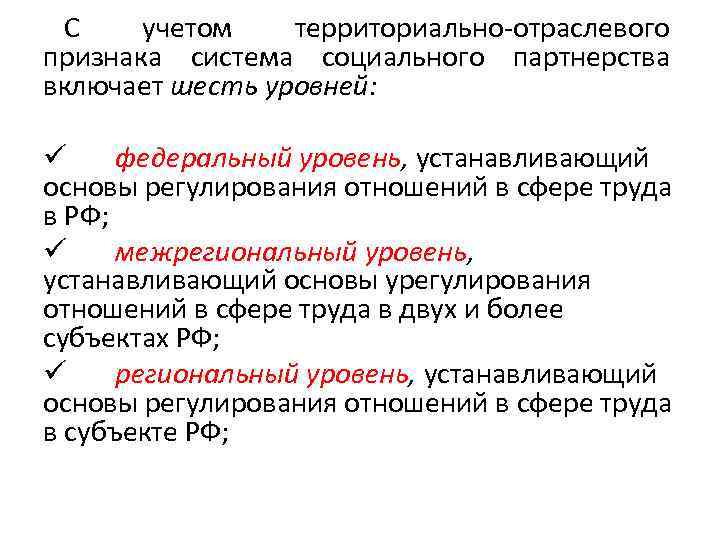 С учетом территориально-отраслевого признака система социального партнерства включает шесть уровней: ü федеральный уровень, устанавливающий