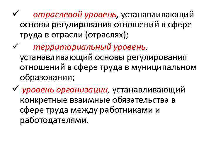 отраслевой уровень, устанавливающий основы регулирования отношений в сфере труда в отрасли (отраслях); ü территориальный