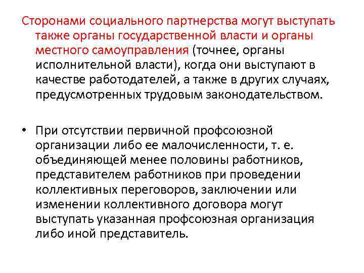 Сторонами социального партнерства могут выступать также органы государственной власти и органы местного самоуправления (точнее,