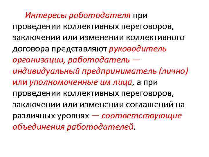 Интересы работодателя при проведении коллективных переговоров, заключении или изменении коллективного договора представляют руководитель организации,