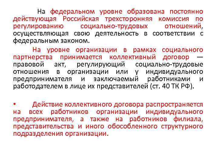  На федеральном уровне образована постоянно действующая Российская трехсторонняя комиссия по регулированию социально-трудовых отношений,