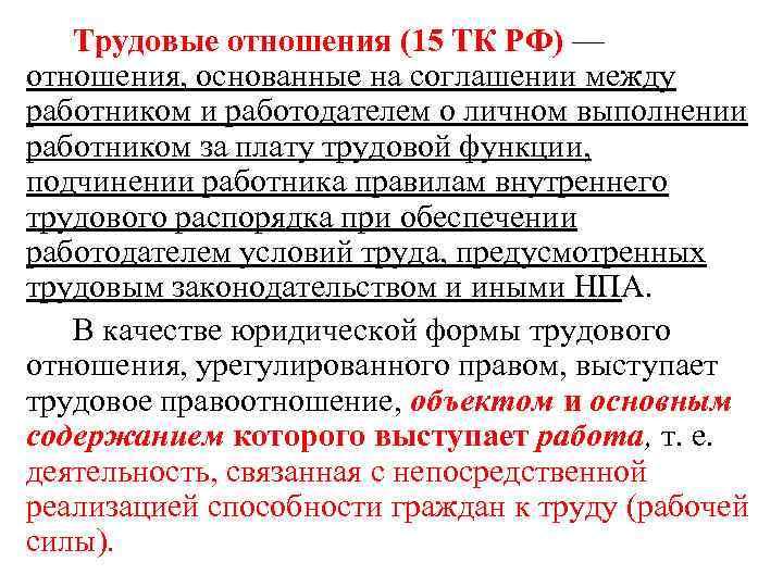 Трудовые отношения (15 ТК РФ) — отношения, основанные на соглашении между работником и работодателем