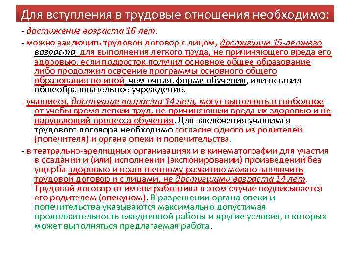 Для вступления в трудовые отношения необходимо: - достижение возраста 16 лет. - можно заключить