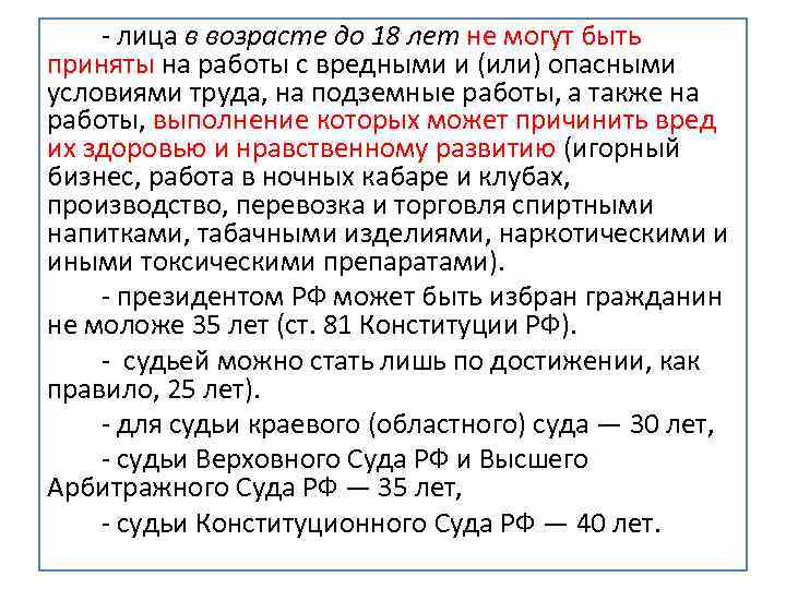 - лица в возрасте до 18 лет не могут быть приняты на работы с