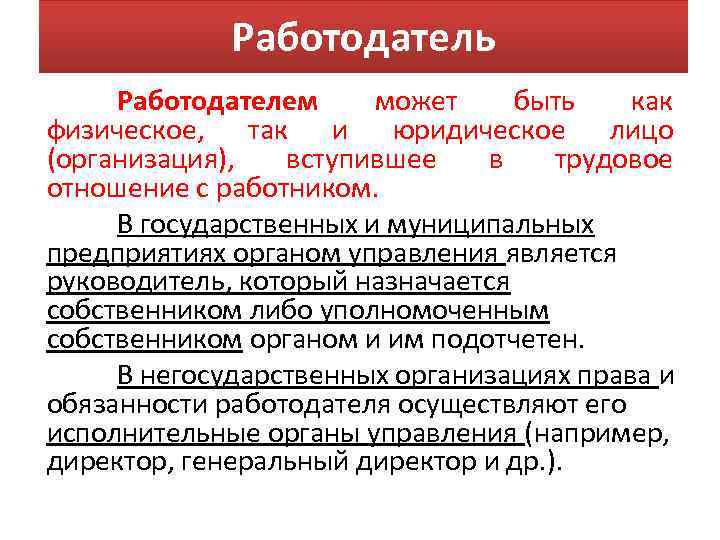 Работодатель Работодателем может быть как физическое, так и юридическое лицо (организация), вступившее в трудовое