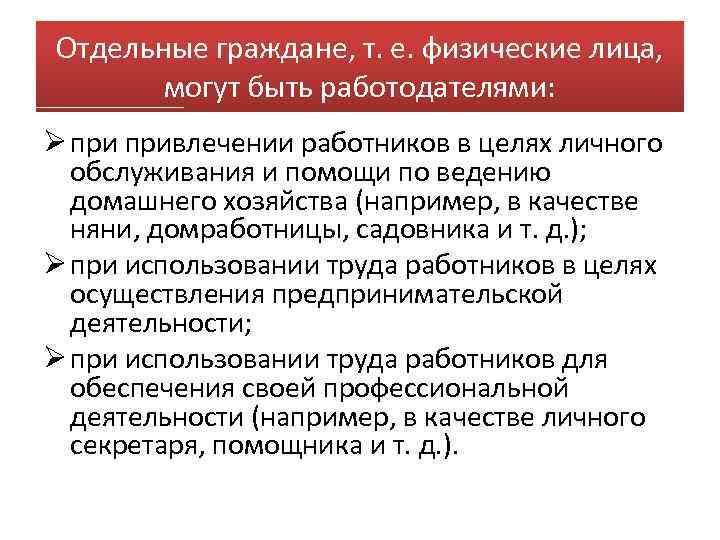 Отдельные граждане, т. е. физические лица, могут быть работодателями: Ø привлечении работников в целях