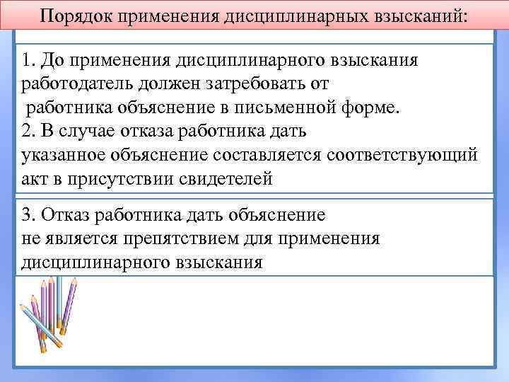 Порядок применения дисциплинарных взысканий: 1. До применения дисциплинарного взыскания работодатель должен затребовать от работника