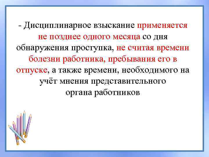 - Дисциплинарное взыскание применяется не позднее одного месяца со дня обнаружения проступка, не считая