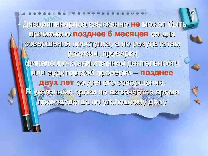 - Дисциплинарное взыскание не может быть применено позднее 6 месяцев со дня совершения проступка,