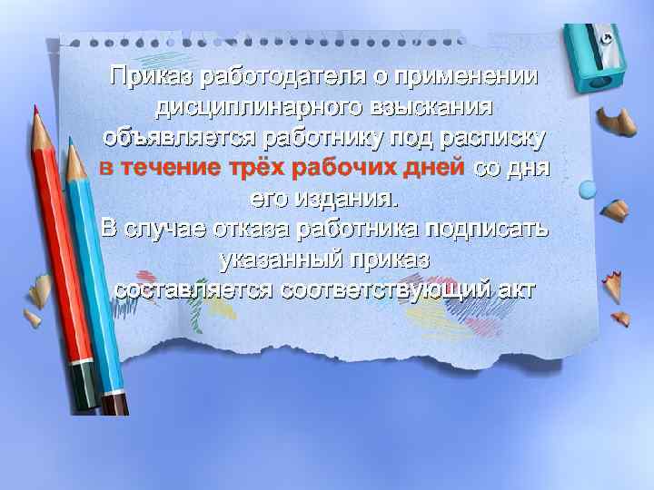 Приказ работодателя о применении дисциплинарного взыскания объявляется работнику под расписку в течение трёх рабочих