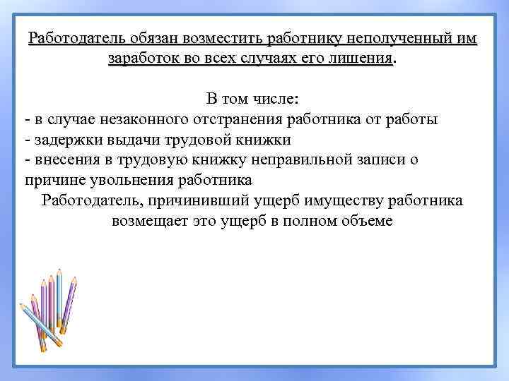 Работодатель обязан возместить работнику неполученный им заработок во всех случаях его лишения В том