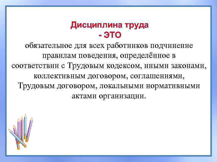 Дисциплина труда - ЭТО обязательное для всех работников подчинение правилам поведения, определённое в соответствии