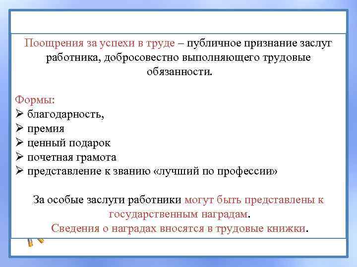 Поощрения за успехи в труде – публичное признание заслуг работника, добросовестно выполняющего трудовые обязанности.