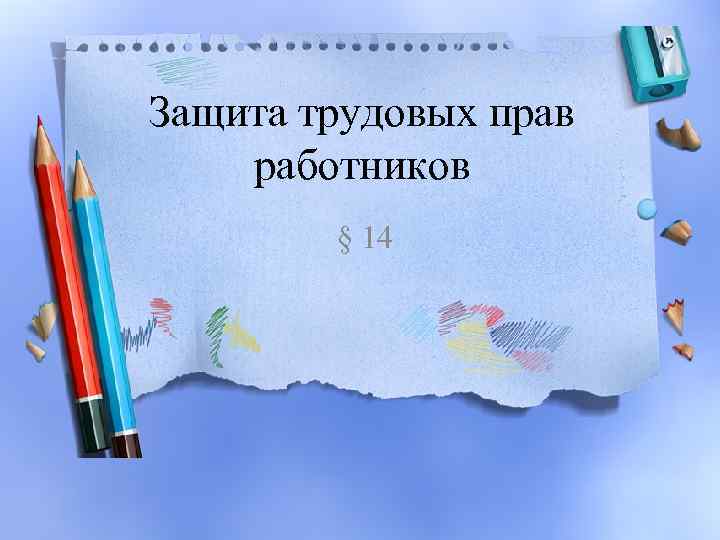 Защита трудовых прав работников § 14 