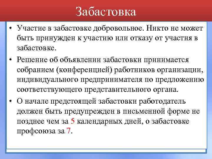 Забастовка • Участие в забастовке добровольное. Никто не может быть принужден к участию или